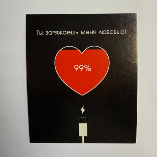 Открытка Ты заряжаешь меня любовью