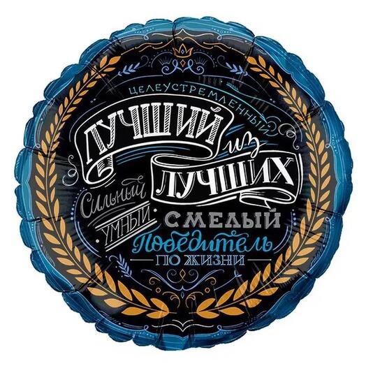 Шар фольгированный «Лучший из лучших»