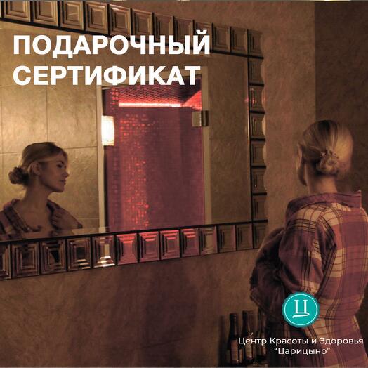 СПА для женщины «Голубая Лагуна». Электронный подарочный сертификат