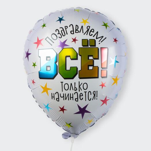 Шар фольгированный Всё только начинается