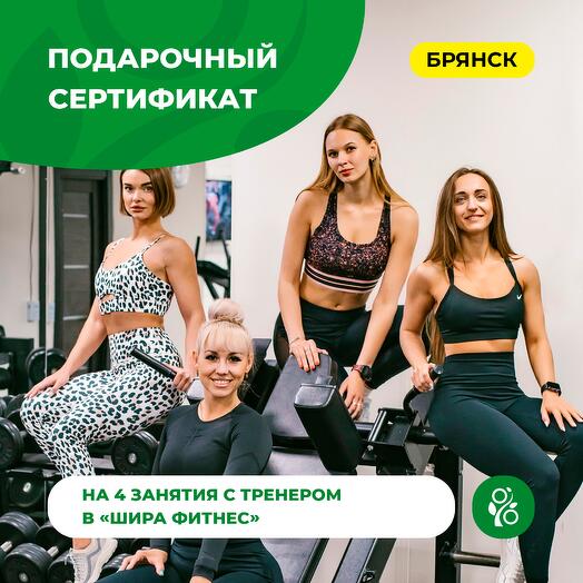 Подарочный сертификат на 4 занятия с тренером в «ШИРА ФИТНЕС»