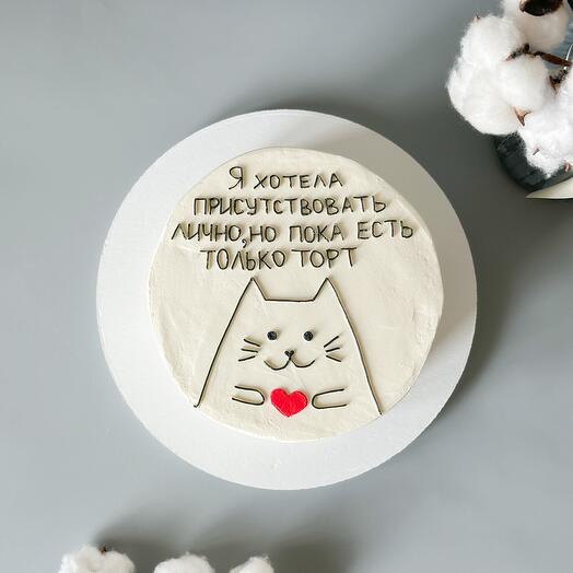 Торт 2 кг с котиком «Я хотела присутствовать лично, но пока есть только торт»