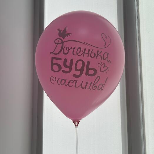 Шар воздушный ,,доченька будь счастлива,,😍