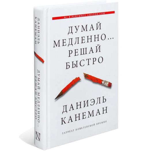 Книга «Думай медленно... Решай быстро» Даниэль Канеман
