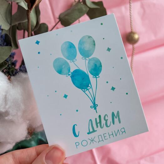 Открытка «С ДНЁМ рождения»