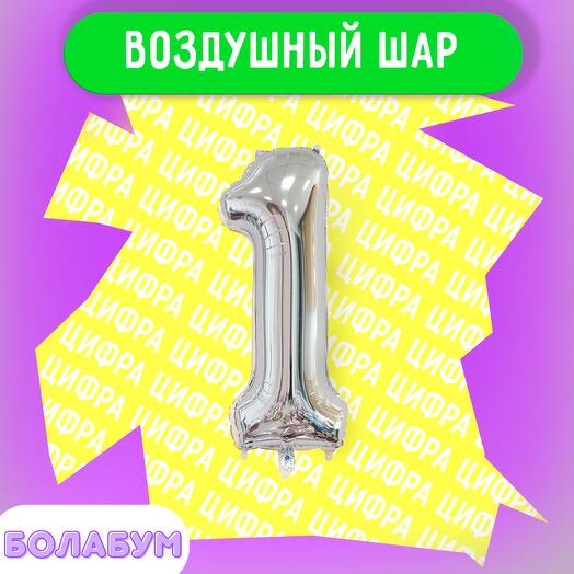 Цифра «1» цвет серебро