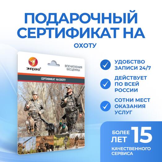 Подарочный сертификат на Охоту