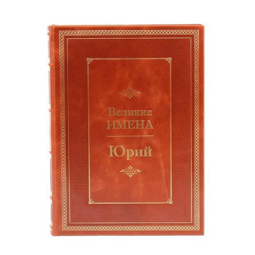 "Юрий (Великие имена)" Книга подарочная в кожаном переплете