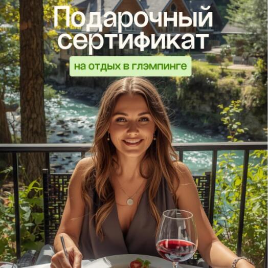 Электронный подарочный Сертификат на бронирование любого LUXURY-глэмпинга с рестораном на территории