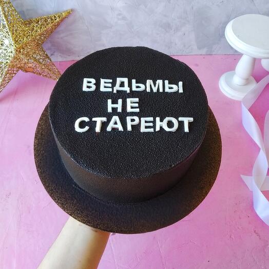 Торт шоколадно-вишнёвый "Ведьмы не стареют"