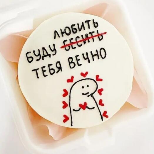 Бенто-тортик парню, девушке "Буду любить/бесить тебя вечно"