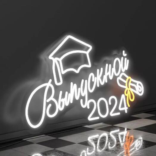 Неоновая вывеска "Выпускной"