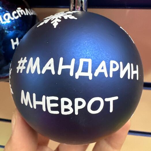Шар елочный с индивидуальной надписью