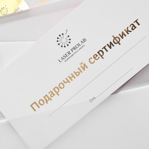 Подарочный сертификат на все услуги  Laser ProLab