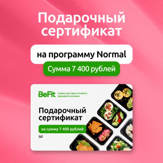 Подарочный сертификат на готовые рационы вкусного и полезного питания от BeFit по программе Normal