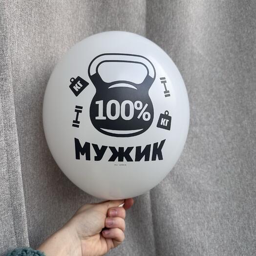 Шар «100% мужик»