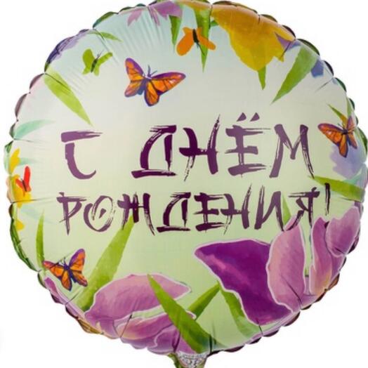 С днем рождения / Шар