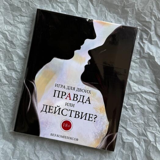 Шоколад-игра «Правда или действие»