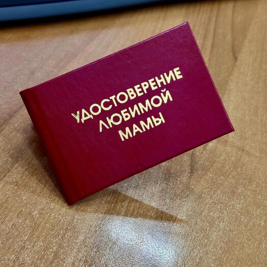 Удостоверение Любимой мамы