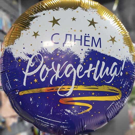 Воздушные шары С днем рождения, звезды