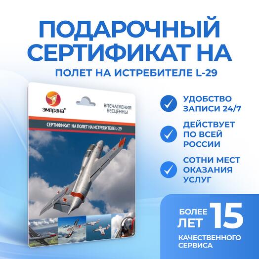 Подарочный сертификат на полет на истребителе L-29