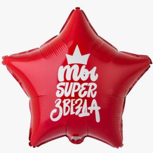Шар с гелием фольгированный "Ты суперзвезда" (46см)