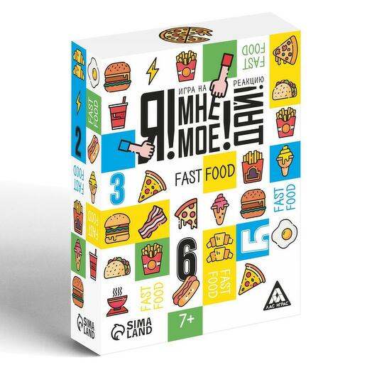 Игра - Я! Мне! Моё! Дай! Fast Food