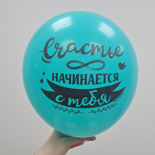 Шар воздушный латексный СЧАСТЬЕ НАЧИНАЕТСЯ С ТЕБЯ
