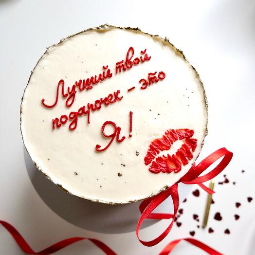 Торт 1,5 кг «Лучший твой подарочек-это Я»