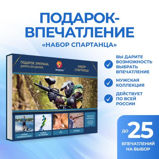 Подарочный сертификат «Набор спартанца»