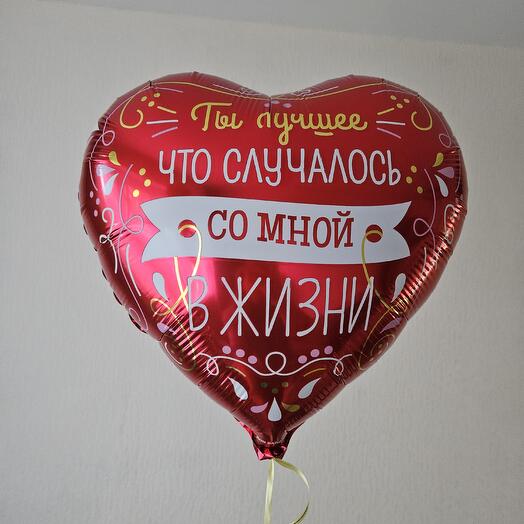 Шар сердце ты лучшее что случалось в моей жизни