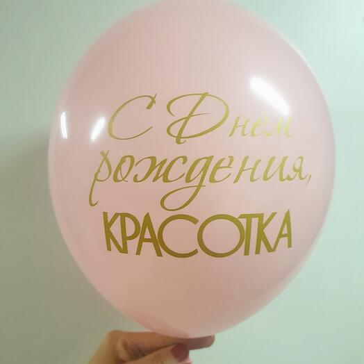 Шары для девушек Красотка