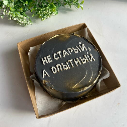 Бенто торт "Не старый, а опытный"