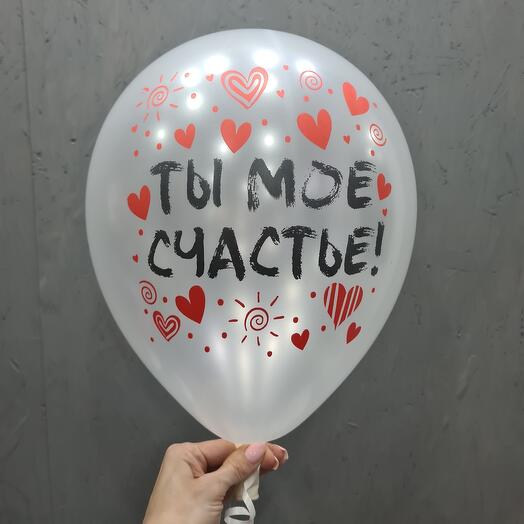 Шар Ты моё счастье