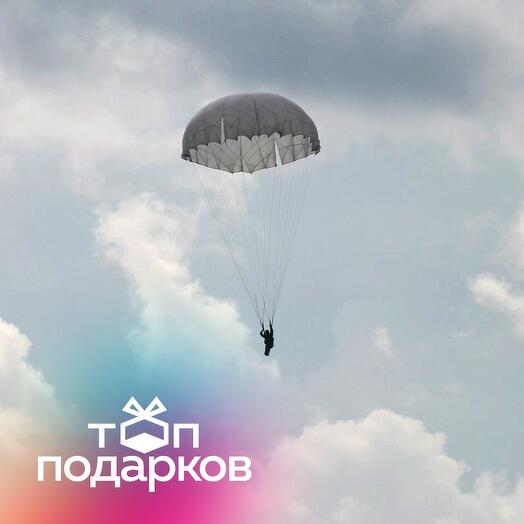Подарочный сертификат Самостоятельный прыжок с парашютом на круглом куполе с 800 метров, 1 чел