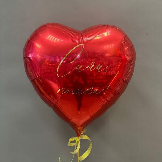 Шар Сердце для девушки с надписью