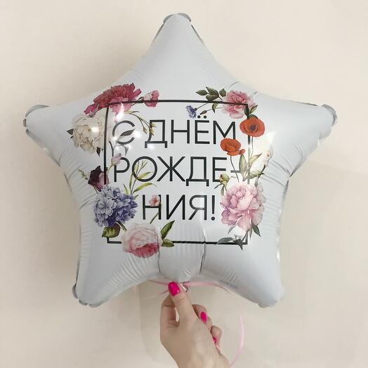 Шар фольгированный звездочка С Днём Рождения(поштучно)
