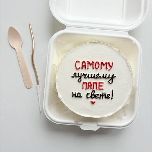 Самому лучшему папе на свете! ️