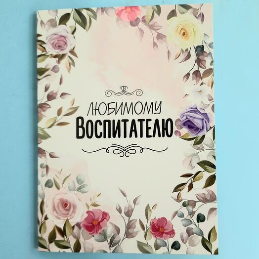 "Любимому воспитателю" - открытка с 4 плиточками шоколада