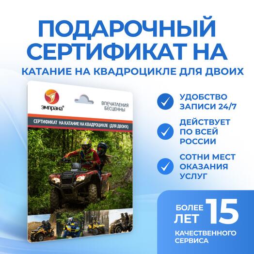 Подарочный сертификат на Катание на квадроцикле для двоих