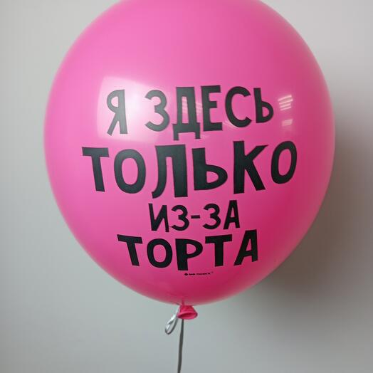 Шары с приколом черные и розовые