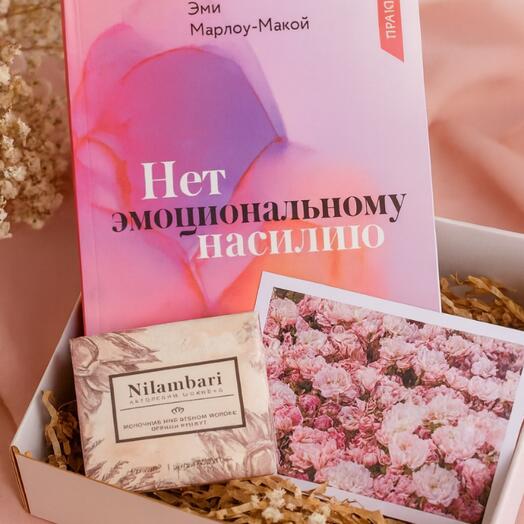 Подарочный набор с книгой «Нет эмоциональному насилию» и шоколадом для девушки