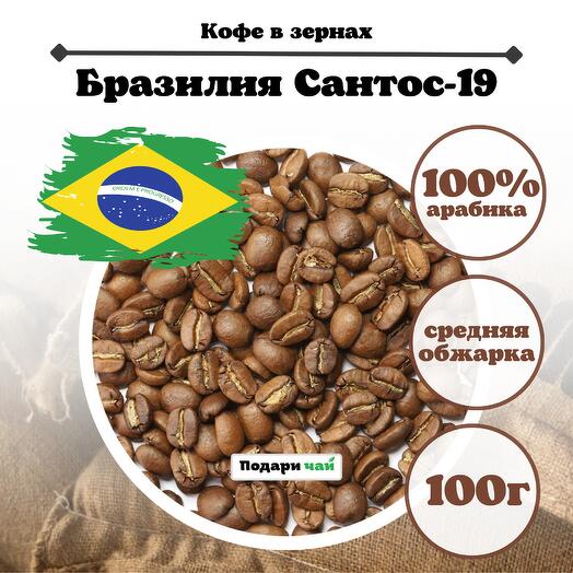 Зерновой Кофе "Бразилия Сантос 19" 100 г