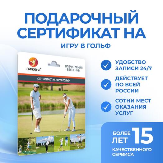 Подарочный сертификат на Игру в гольф