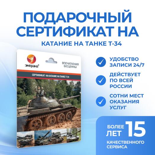 Подарочный сертификат на Катание на танке Т-34