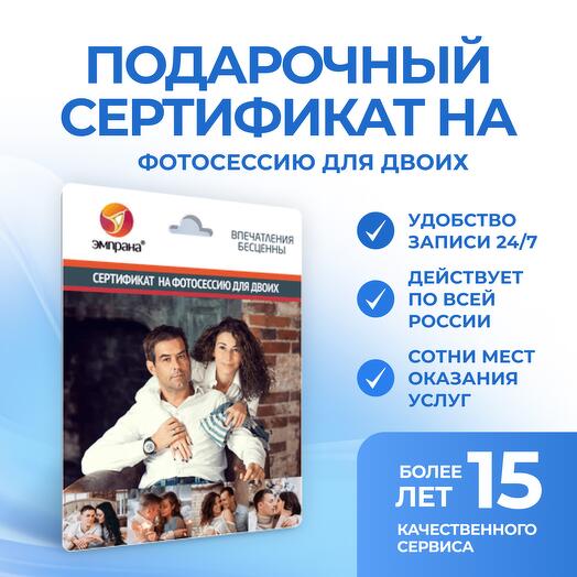 Подарочный сертификат на фотосессию для двоих