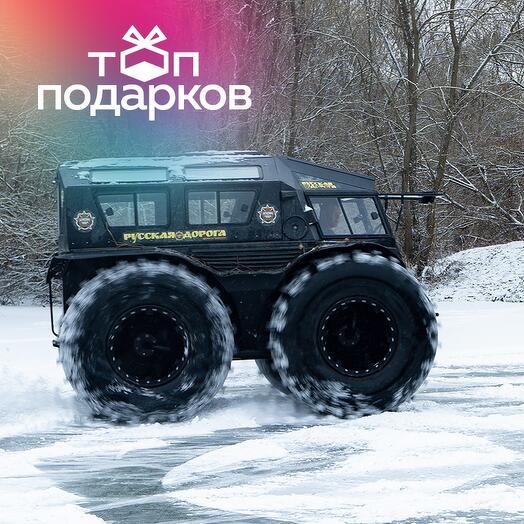 Подарочный сертификат Катание на вездеходе ШЕРП для 1-4 человек (3 часа) (Калужская область)