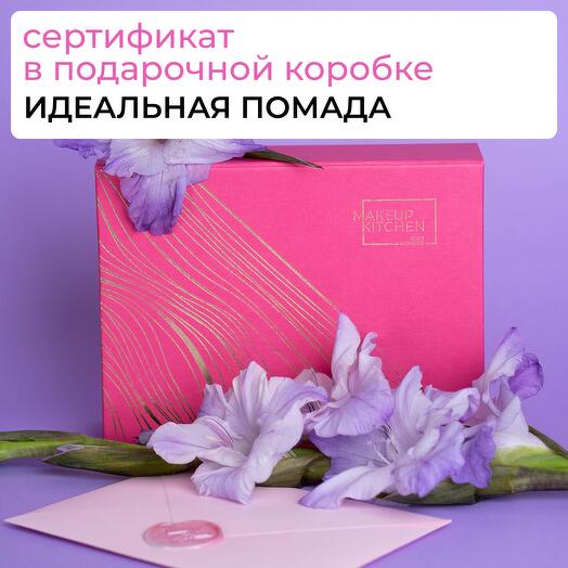 Сертификат на изготовление помады в подарочной коробке