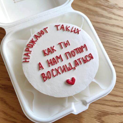 Бенто-торт "Нарожают таких как ты" парню, любимому, мужу, супругу, девушке, любимой, жене, супруге