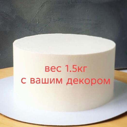 Торт в подарок на день рождения, 1.5 кг с вашим декором